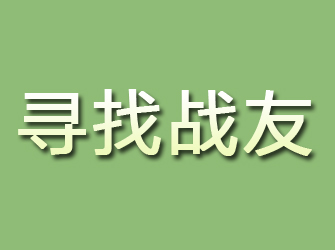 陆河寻找战友